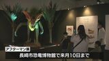 人類滅亡5000万年後の世界 アフターマン展 入場者2万人達成 | 長崎のニュース | 天気 | NBC長崎放送