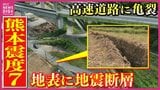 【熊本震度7】地表に”地震断層”が出現　高速道路に亀裂　足下に潜む活断層リスク　真夏の「震度7」は初　災害級の暑さで避難ポイントは？|TBS NEWS DIG
