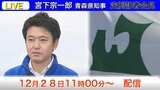 【LIVE】宮下宗一郎青森県知事年末記者会見(28日11時00分~)|TBS NEWS DIG