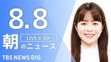 【LIVE】朝のニュース(Japan News Digest Live)最新情報など(8月8日)|TBS NEWS DIG