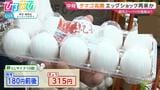 卵1パック300円超え…“エッグショック”に迫る高値に 初の鳥インフルも発生【ひるおび】|TBS NEWS DIG