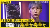 “物語”は薬草か毒草か…朝井リョウさんに聞く 本屋大賞「イン・ザ・メガチャーチ」ファンダム経済を題材に「人を動かすものは何なのか」【news23独占取材】|TBS NEWS DIG