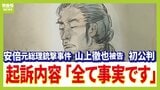 【安倍元総理銃撃事件】「著名な人物を襲撃すれば旧統一教会への注目が集められると思い...」山上徹也被告(45)の初公判 検察側が厳しく糾弾 被告は長髪を結んだ姿で起訴状記載の事実を認める|TBS NEWS DIG