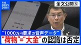 【会見全文⑤】“1000万円要求の音声データ” の金銭授受疑惑 中尾正幸 副議長 ゴルフなどで招待者が一括で支払うことは「あると思う」 “荷物”=“大金”の認識については「違います」強調|TBS NEWS DIG