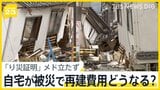 “壊すだけで600万円”自宅が被災で再建費用どうなる？ 支援金受給に必要な「り災証明書」のメド立たず【news23】|TBS NEWS DIG