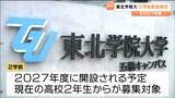 「技術と教養を身につけた学生が出てくれば」未来探究科学部と教育学部を新設へ 東北学院大学 | 宮城のニュース│tbc NEWS│tbc東北放送
