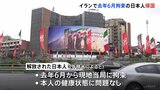 イラン拘束の日本人1人解放きょう(22日)既に帰国 健康状態に問題なし 去年6月に拘束 “今年1月拘束のNHKテヘラン支局長とみられる日本人”外務省「早期解放に向け努力」|TBS NEWS DIG