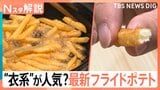 サイドメニューから主役へ!フライドポテトに熱い視線 中国・インド産や「高級ポテト」まで広がる世界【Nスタ解説】|TBS NEWS DIG