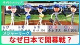 「最大100億円の収入も」なぜMLBが日本で開幕戦?【サンデーモーニング】|TBS NEWS DIG