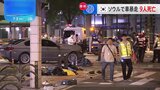 韓国・ソウルの中心部で車が暴走 9人死亡　警察は運転手の68歳男を逮捕|TBS NEWS DIG