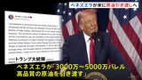 ベネズエラがアメリカに“制裁対象の原油引き渡しで合意”とトランプ大統領が発表　最大5000万バレル|TBS NEWS DIG