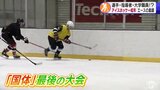 選手であり指導者であり大学職員！　「最後の国体」で優勝目指す青森県代表のアイスホッケー選手　|　青森のニュース│ATV NEWS│青森テレビ