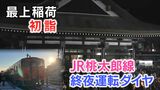 【今夜運行】最上稲荷へ 初詣列車は何時にやってくる?JR吉備線(桃太郎線)終夜運転ダイヤ【岡山】|TBS NEWS DIG
