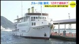 瀬戸内海の魅力を伝えて40年　利用者は約100万人　クルーズ船「銀河」 12月に運航終了へ【動画ニュース】　|　RCC NEWS | 広島ニュース | RCC中国放送