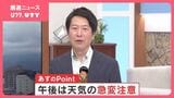 「午後は天気の急変に要注意」　上空に冷たい寒気が流れ込んでくる予想　米津龍一気象予報士が解説|TBS NEWS DIG