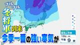 “冬将軍”がやってくる! 今季一番の強い寒気が… 19日東京の予想最低気温は6℃ 北日本では平地でも積雪が・・・ | 愛媛のニュース - Nスタえひめ|あいテレビは6チャンネル