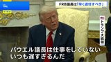 「できるだけ早く退任すべき」トランプ大統領がFRBパウエル議長への“不満”表明|TBS NEWS DIG