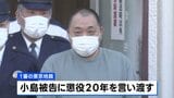 「ルフィ」グループ幹部の小島智信被告 懲役20年が確定へ 最高裁が上告棄却|TBS NEWS DIG