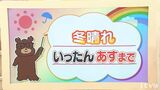 冬晴れはいったん23日(火)まで 1日の寒暖差大 愛媛|TBS NEWS DIG