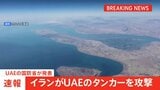 【速報】イランがUAEタンカーを攻撃 乗組員1人が死亡 情勢悪化の懸念|TBS NEWS DIG