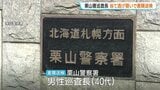 栗山署巡査長　医師の「運転控えて」指導を無視…当て逃げ疑いで書類送検　札幌で信号待ちの車に追突|TBS NEWS DIG