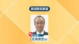 【新潟県知事選】現職の花角英世氏(68歳)が『当選確実』に 出口調査では約7割がこれまでの2期8年を“評価”|TBS NEWS DIG