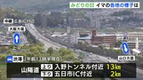 みどりの日　広島県内の高速道路は一部で渋滞　行楽地の様子は（4日午前11時半現在）　|　RCC NEWS | 広島ニュース | RCC中国放送