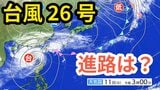 【台風情報】「台風26号（フォンウォン）」　暖かく湿った空気が前線を刺激 「沖縄地方」では大気の状態が非常に不安定になる見込み　予想進路＆雨風シミュレーション＆16日間天気予報【気象庁 11日午前9時半更新】|TBS NEWS DIG