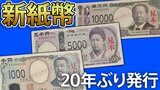 【新紙幣】20年ぶり新紙幣発行 何が変わる?どこで手に入る?特徴は?注意点は?【関連記事まとめ】|TBS NEWS DIG