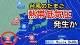 【台風情報】新たな“台風のたまご”「熱帯低気圧」があす（9日）朝までに日本の南西で発生か...北東への進路か...今後の気象情報に注意【気象庁 天気図】|TBS NEWS DIG