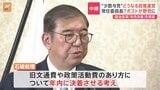 第2次石破内閣発足へ 政治改革「年内決着」を明言 “少数与党”常任委員長7ポストが野党に 「常に綱渡りの状況だ」と総理周辺が危機感|TBS NEWS DIG