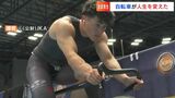 「自転車が人生変えた」太田海也選手(24)ボート競技断念し大学中退 ふらっと立ち寄った自転車店がきっかけで競輪の世界へ「今年はパリ五輪目指す」|TBS NEWS DIG