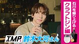 ジン×寿司！？新感覚のマリアージュに感動！IMP.鈴木大河さんが金沢で世界一のジンを堪能|TBS NEWS DIG