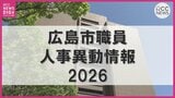 広島市職員人事異動一覧2026　4月1日付（退職は3月31日付）　【市長事務部局の部長級一覧】|TBS NEWS DIG