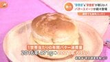 “背徳感”のバター味ブームのワケ【Nスタ】|TBS NEWS DIG