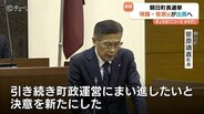 朝日町長選挙　笹原靖直氏が4選目指し町議会で出馬表明　町政運営の継続と未来への決意述べる　富山・朝日町　|　富山のニュース｜天気・防災｜チューリップテレビ