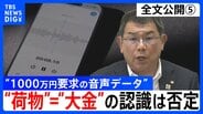 【会見全文⑤】“1000万円要求の音声データ” の金銭授受疑惑 中尾正幸 副議長 ゴルフなどで招待者が一括で支払うことは「あると思う」 “荷物”=“大金”の認識については「違います」強調|TBS NEWS DIG
