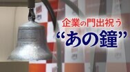 なぜ上場を彩る“あの鐘”は５回鳴らすのか　東証のセレモニーに込められた「こだわり」と「おもてなし」|TBS NEWS DIG