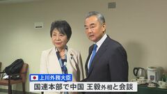 上川外務大臣が国連本部で中国・王毅外相と会談　深センの男児死亡事件について一刻も早い事実解明と再発防止求める| TBS CROSS DIG with Bloomberg