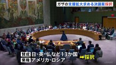 米国も採択を容認　国連安保理で人道支援拡大を求める決議案　イスラエルの姿勢に変化は？| TBS CROSS DIG with Bloomberg