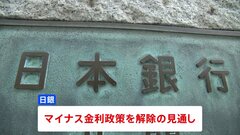 マイナス金利政策の解除 きょう決定へ　日銀 金融政策決定会合| TBS CROSS DIG with Bloomberg