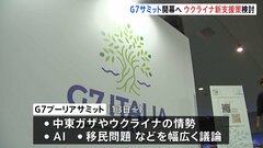 G7サミット　イタリアできょう開幕　ロシアの凍結資産を使ったウクライナ支援の新たな枠組みで合意できるかが焦点| TBS CROSS DIG with Bloomberg