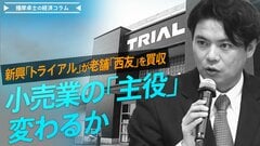 新興「トライアル」が老舗「西友」を買収、小売業の「主役」変わるか【播摩卓士の経済コラム】| TBS CROSS DIG with Bloomberg