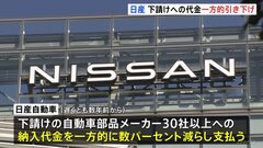 日産「下請法違反」で公取が勧告へ　下請け部品メーカーへの納入代金を一方的に引き下げか| TBS CROSS DIG with Bloomberg