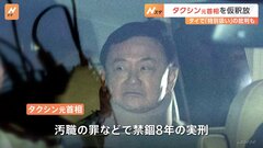 タイのタクシン元首相(74)が仮釈放　健康上の問題を理由にほぼ収監されず 「特別扱い」との批判も| TBS CROSS DIG with Bloomberg