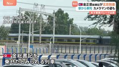 北朝鮮・金正恩総書記が訪中　習近平国家主席やプーチン大統領と会談の可能性も　抗日戦争勝利記念の軍事パレードに出席予定| TBS CROSS DIG with Bloomberg