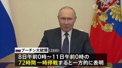 72時間の一時停戦、プーチン氏が一方的に表明　ゼレンスキー氏は非難| TBS CROSS DIG with Bloomberg