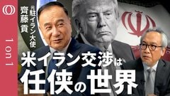 【交渉の裏で蹴り合う米イラン】元駐イラン大使・齊藤貢氏／損得でなくメンツで引けない任侠の構図／時間はすべてイランの味方で焦るトランプ氏／争点は核から"凍結資産"へ／最大の火種はレバノン【1on1】| TBS CROSS DIG with Bloomberg