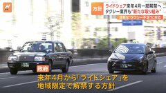ライドシェア来年4月から一部解禁　タクシー業界は観光地に“応援部隊”派遣の新たな取り組みも| TBS CROSS DIG with Bloomberg