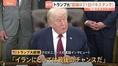 米イラン再協議どうなる？「イランにとって最後のチャンス」トランプ大統領が“21日以降に開催”と表明もイラン側は参加を拒否… 互いに強硬姿勢崩さず| TBS CROSS DIG with Bloomberg